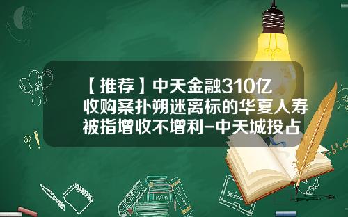 【推荐】中天金融310亿收购案扑朔迷离标的华夏人寿被指增收不增利-中天城投占人寿保险多少股权