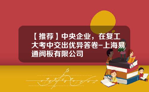 【推荐】中央企业，在复工大考中交出优异答卷-上海易通阀板有限公司