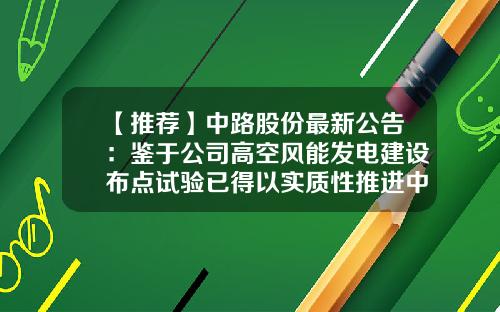 【推荐】中路股份最新公告：鉴于公司高空风能发电建设布点试验已得以实质性推进中路能源歇业清算-中路集团有限公司