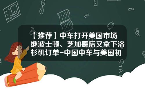 【推荐】中车打开美国市场继波士顿、芝加哥后又拿下洛杉矶订单-中国中车与美国初创公司