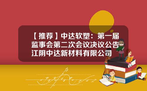 【推荐】中达软塑：第一届监事会第二次会议决议公告-江阴中达新材料有限公司