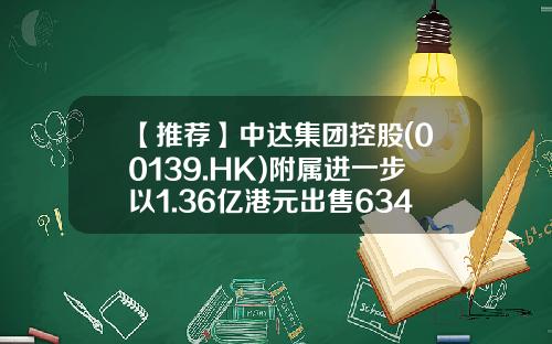 【推荐】中达集团控股(00139.HK)附属进一步以1.36亿港元出售6348.9万股山高控股-中达集团股份有限公司