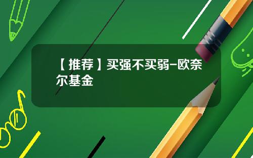 【推荐】买强不买弱-欧奈尔基金