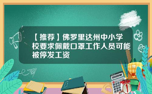 【推荐】佛罗里达州中小学校要求佩戴口罩工作人员可能被停发工资