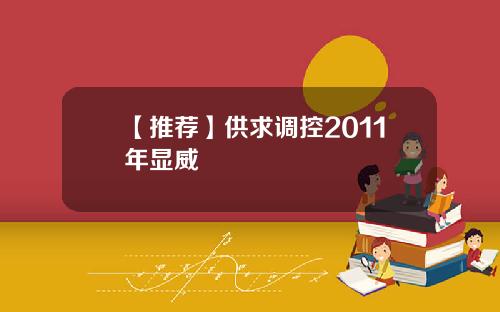 【推荐】供求调控2011年显威