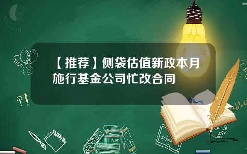 【推荐】侧袋估值新政本月施行基金公司忙改合同