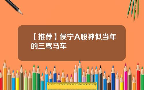 【推荐】侯宁A股神似当年的三驾马车