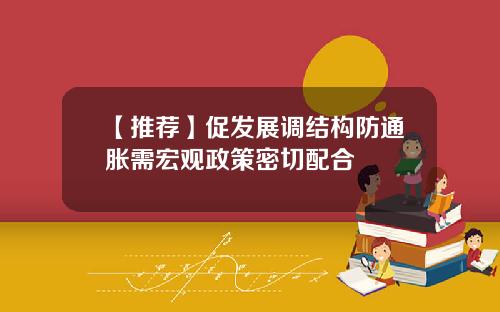 【推荐】促发展调结构防通胀需宏观政策密切配合
