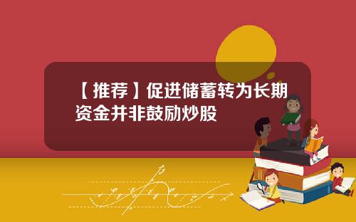 【推荐】促进储蓄转为长期资金并非鼓励炒股