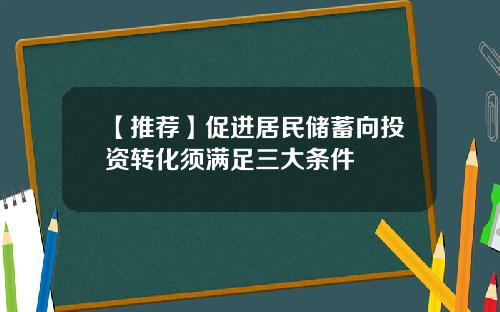 【推荐】促进居民储蓄向投资转化须满足三大条件