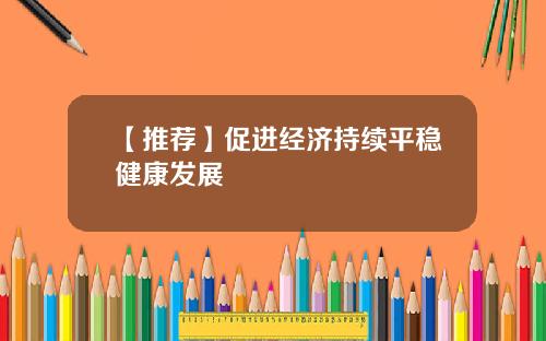 【推荐】促进经济持续平稳健康发展