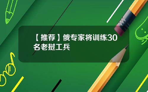 【推荐】俄专家将训练30名老挝工兵