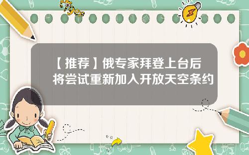 【推荐】俄专家拜登上台后将尝试重新加入开放天空条约
