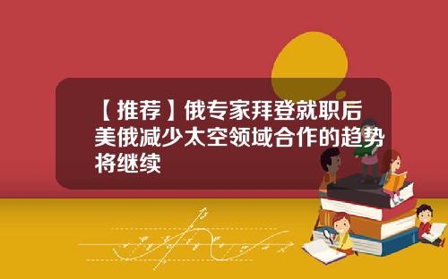 【推荐】俄专家拜登就职后美俄减少太空领域合作的趋势将继续