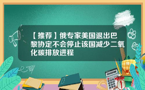 【推荐】俄专家美国退出巴黎协定不会停止该国减少二氧化碳排放进程