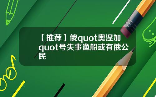 【推荐】俄quot奥涅加quot号失事渔船或有俄公民