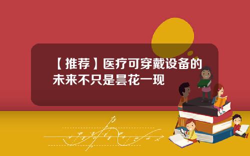 【推荐】医疗可穿戴设备的未来不只是昙花一现