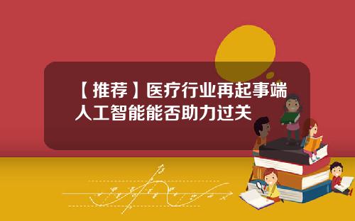 【推荐】医疗行业再起事端人工智能能否助力过关