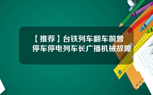 【推荐】台铁列车翻车前曾停车停电列车长广播机械故障