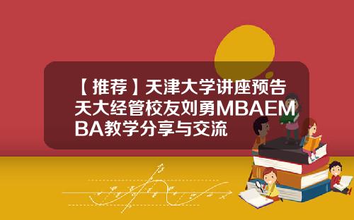 【推荐】天津大学讲座预告天大经管校友刘勇MBAEMBA教学分享与交流