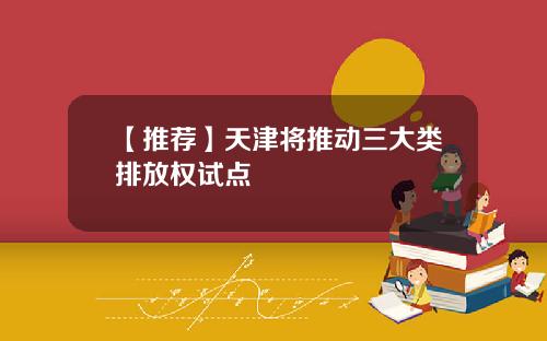 【推荐】天津将推动三大类排放权试点