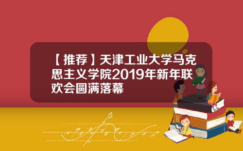 【推荐】天津工业大学马克思主义学院2019年新年联欢会圆满落幕