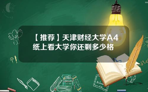 【推荐】天津财经大学A4纸上看大学你还剩多少格