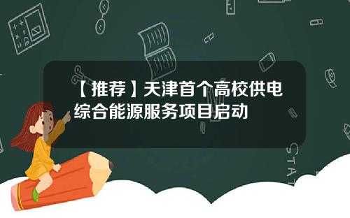 【推荐】天津首个高校供电综合能源服务项目启动