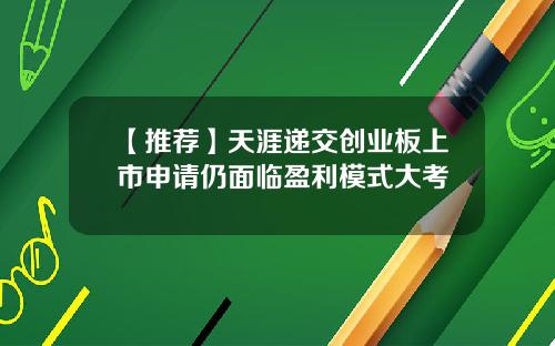 【推荐】天涯递交创业板上市申请仍面临盈利模式大考