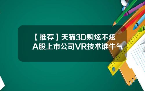 【推荐】天猫3D购炫不炫A股上市公司VR技术谁牛气
