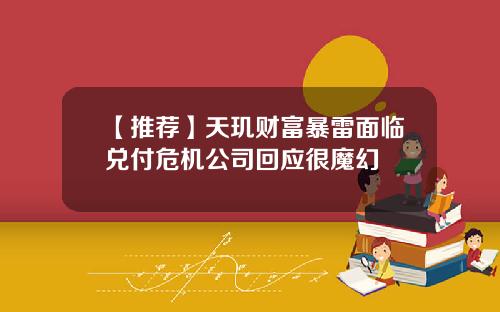 【推荐】天玑财富暴雷面临兑付危机公司回应很魔幻