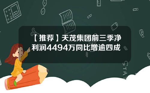 【推荐】天茂集团前三季净利润4494万同比增逾四成