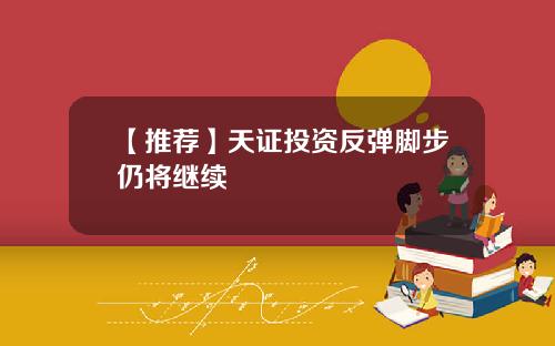【推荐】天证投资反弹脚步仍将继续