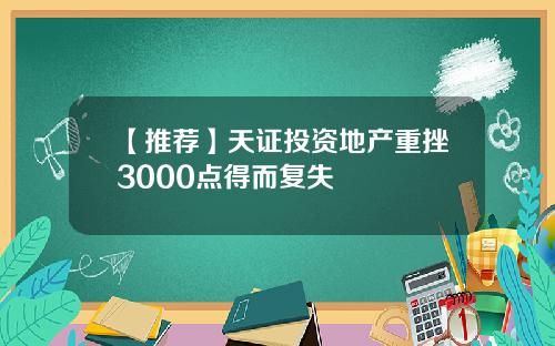 【推荐】天证投资地产重挫3000点得而复失