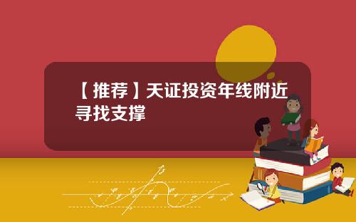 【推荐】天证投资年线附近寻找支撑