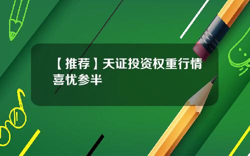 【推荐】天证投资权重行情喜忧参半