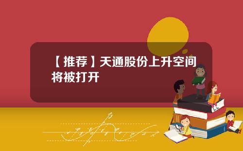 【推荐】天通股份上升空间将被打开
