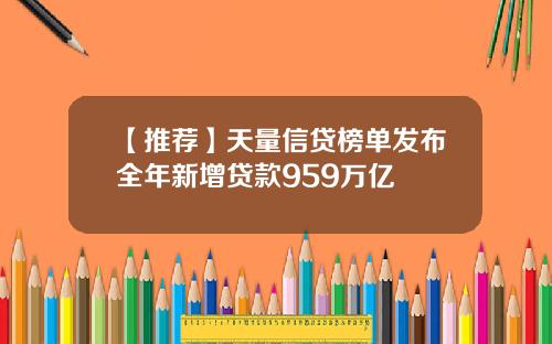 【推荐】天量信贷榜单发布全年新增贷款959万亿