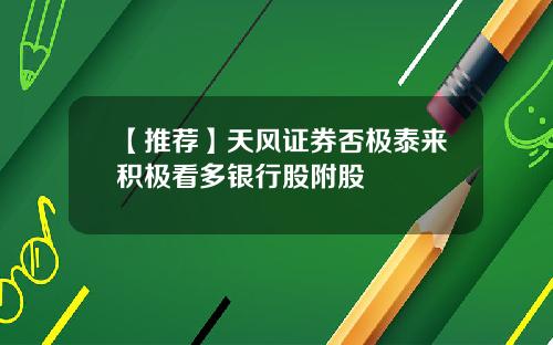【推荐】天风证券否极泰来积极看多银行股附股