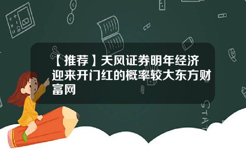 【推荐】天风证券明年经济迎来开门红的概率较大东方财富网