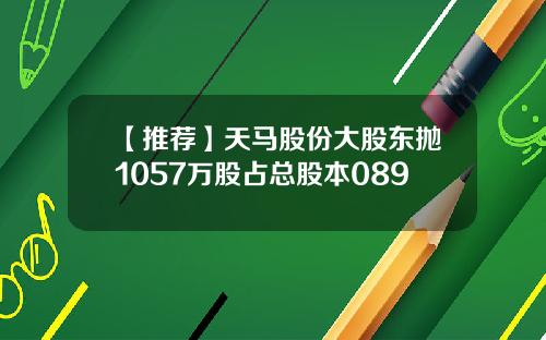 【推荐】天马股份大股东抛1057万股占总股本089