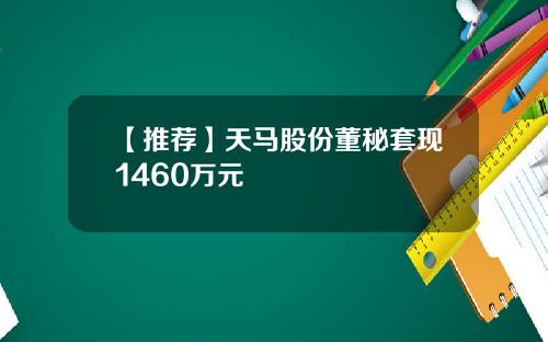 【推荐】天马股份董秘套现1460万元