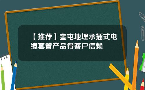 【推荐】奎屯地埋承插式电缆套管产品得客户信赖
