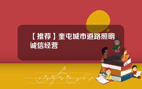【推荐】奎屯城市道路照明诚信经营