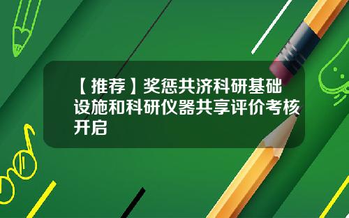 【推荐】奖惩共济科研基础设施和科研仪器共享评价考核开启