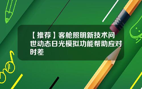 【推荐】客舱照明新技术问世动态日光模拟功能帮助应对时差