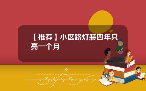 【推荐】小区路灯装四年只亮一个月