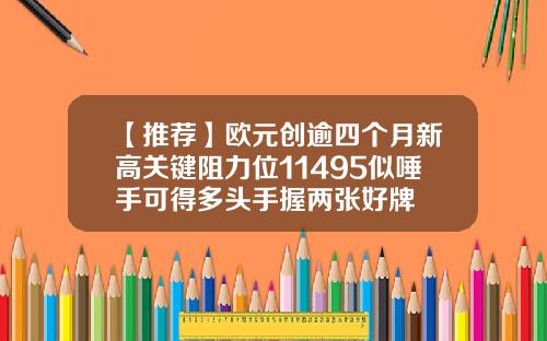 【推荐】欧元创逾四个月新高关键阻力位11495似唾手可得多头手握两张好牌