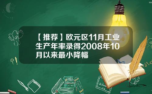 【推荐】欧元区11月工业生产年率录得2008年10月以来最小降幅