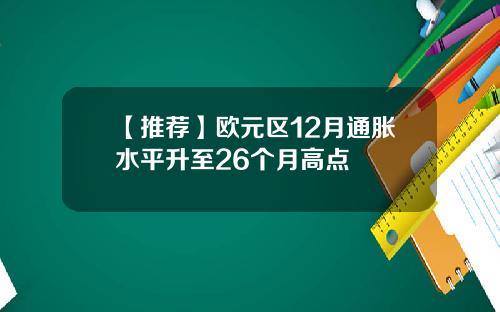 【推荐】欧元区12月通胀水平升至26个月高点